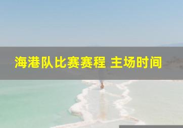 海港队比赛赛程 主场时间